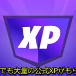 「フォートナイト」急に公式のXPアップデートが…