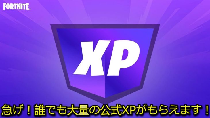 「フォートナイト」急に公式のXPアップデートが…