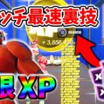 【フォートナイト無限XP】待ち時間無しでもできる！レベル上げを簡単にするクリエマップ！#フォートナイトレベル上げ #フォートナイト無限XP #xp無限マップ