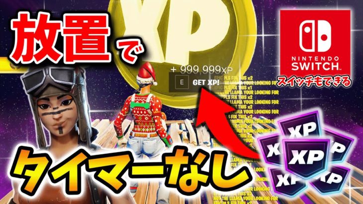 【フォートナイトレベル上げ無限XP】放置でXP稼げる！レネゲードレイダーを最速でアンロックするためのクリエマップ！#フォートナイトレベル上げ #フォートナイト無限XP #xp無限マップ