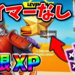 【フォートナイト無限XP】放置でレベル上げ！待ち時間なしですぐできる最新無限XPマップ！#フォートナイトレベル上げ #フォートナイト無限XP #xp無限マップ