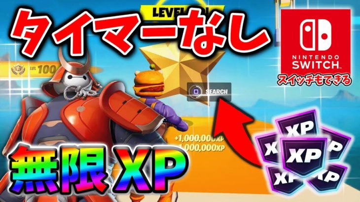 【フォートナイト無限XP】放置でレベル上げ！待ち時間なしですぐできる最新無限XPマップ！#フォートナイトレベル上げ #フォートナイト無限XP #xp無限マップ