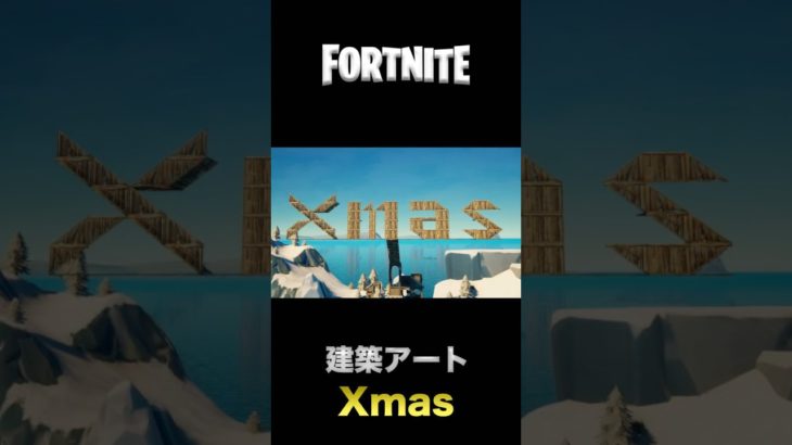 フォートナイト 建築アート【Xmas🎅】