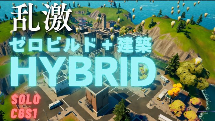 【ゼロビルド＋建築のハイブリッドZW】フォートナイト参加型    #fortnite #shorts