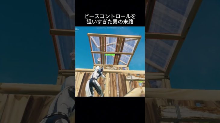 ピースコントロールを狙いすぎた男の末路 #fortnite #建築編集 #フォートナイト