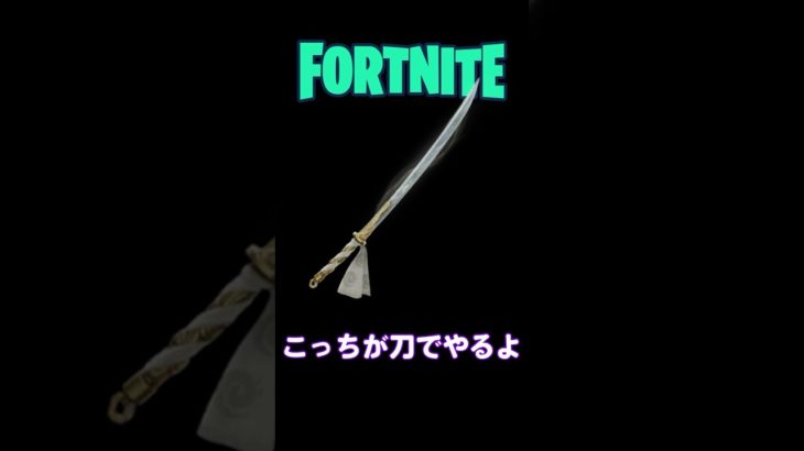 下手くそが刀について思ってること #フォートナイト #ゼロビルド #fortnite