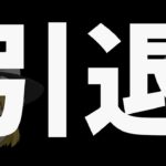 今までありがとうございました。皆さんにお伝えしないといけないことがあります。【フォートナイト/ゆっくり解説/fortnite/ふぉとな/フォトナ/ゆっくり実況】