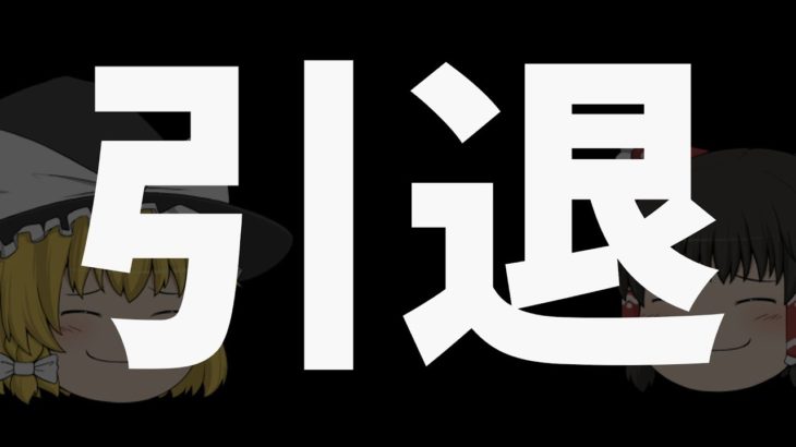 今までありがとうございました。皆さんにお伝えしないといけないことがあります。【フォートナイト/ゆっくり解説/fortnite/ふぉとな/フォトナ/ゆっくり実況】