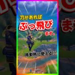 ぶっ飛び建築‼️刀+建築=ぶっ飛び‼️タイフーンブレードで気持ちいいぐらいにぶっ飛ぶ‼️ぶっ飛び建築【フォートナイト/fortnite】