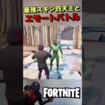 最強スキン四天王とエモートバトル #フォートナイト #fortnite