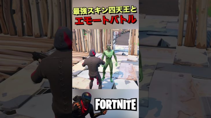 最強スキン四天王とエモートバトル #フォートナイト #fortnite