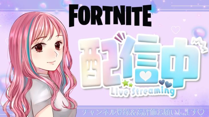 【フォートナイト参加型 】 　　初見さん・初心者さん大歓迎です💋　  #fortnite#フォートナイト参加型#女性配信者#よちらいぶ