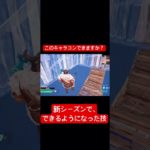 新しいキャラコンを使った建築#フォートナイト #フォトナ #ふぉーとないと #fortnite #ゲーム実況 #gaming #games #gameplay #shorts #short #ps5