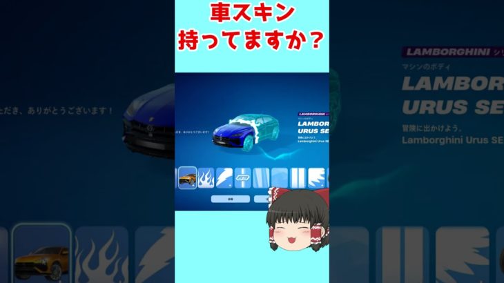 【フォートナイト】車スキン持ってますか？【ゆっくり実況】 #ゆっくり実況#フォートナイト #fortnite #フォートナイト初心者 #short