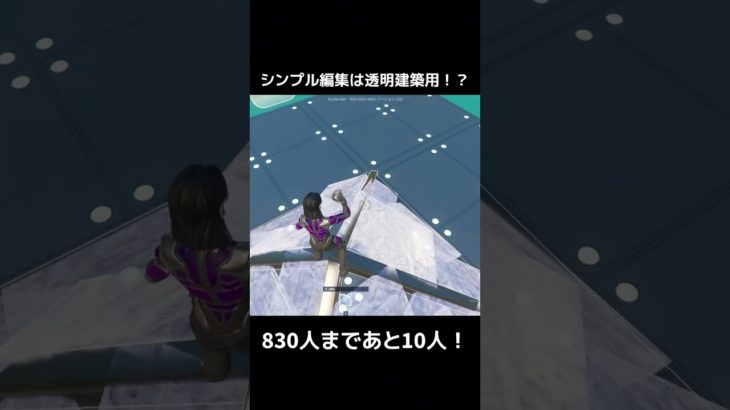 シンプル編集は透明建築用だった！？　#フォートナイト #fortnite #shorts #おすすめ