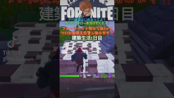 【フォートナイト】ゼロビルドしかやってないおじさんがついに建築はじめるってよ！#fortnite #フォートナイト#shorts