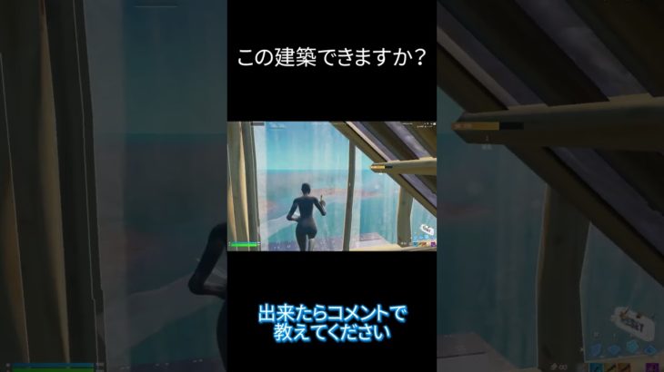 この建築できる人いますか？　 #fortnite #フォートナイト＃shorts