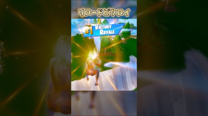 リロードビクロイ #フォートナイト #こめらちゃんねる #ゼロビルド #fortnite #shorts