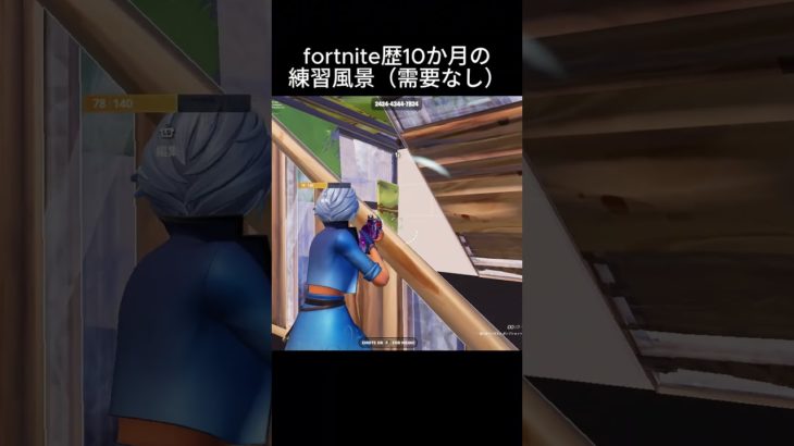 fortnite歴10ヶ月の練習風景 #フォートナイト #建築編集 #fortnite