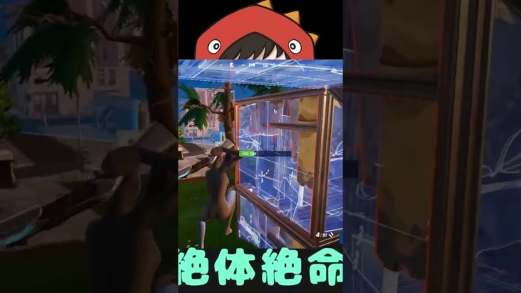 資材０の絶体絶命＃fortnite＃short #フォートナイト #伊豆大島 #ちゃび