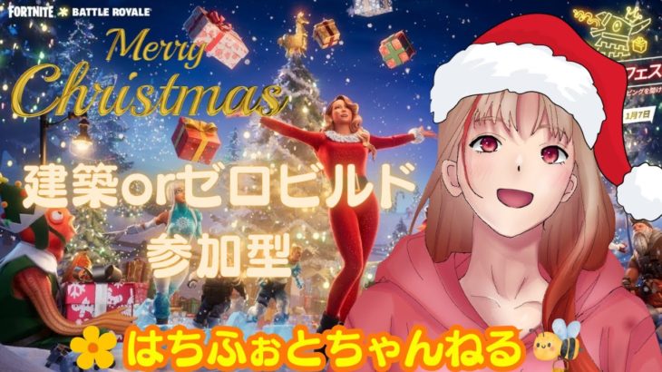 【フォートナイト】メリークリスマス🎄（イブだよ）建築orゼロビルド✨一緒に遊べるかたお待ちしております🤗