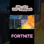 【フォートナイト】リロード対面part3#fortnite #フォトナ #フォトナ配信者 #ゲーム実況 #shorts #short #ショート #フォートナイト #フォートナイト参加型