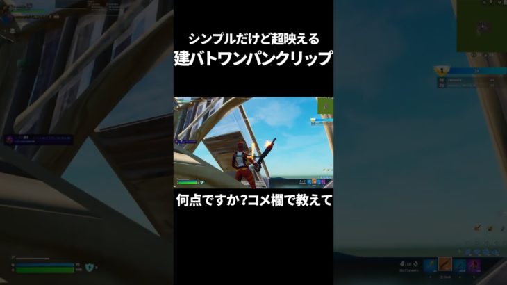 【フォトナ】建バトクリップがシンプルなのに超映える!! #shorts  #フォトナ建築