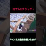 刀さえあればこのゲーム勝てます#shorts #フォートナイト #直差し