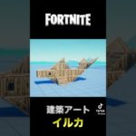 フォートナイトの建築のみでイルカ作ってみた #フォートナイト #shorts