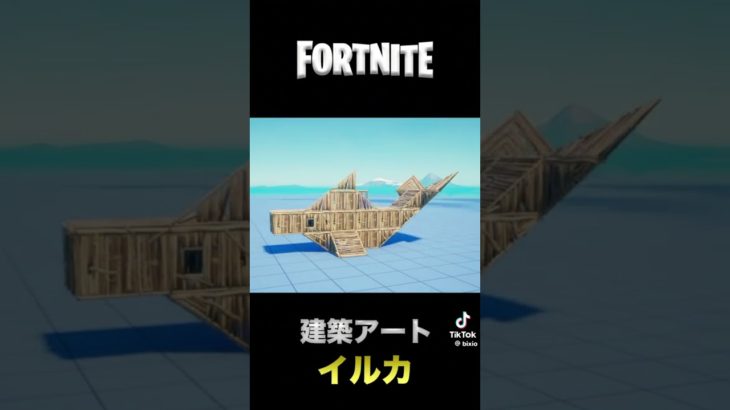 フォートナイトの建築のみでイルカ作ってみた #フォートナイト #shorts