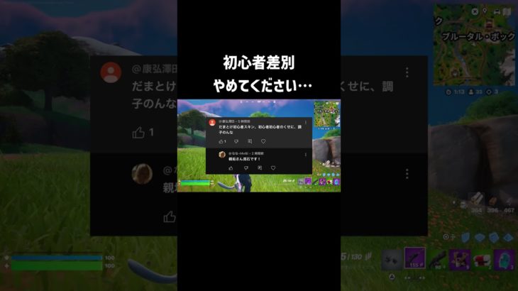 【フォートナイト】初心者差別をするアンチに反論してみた #shorts