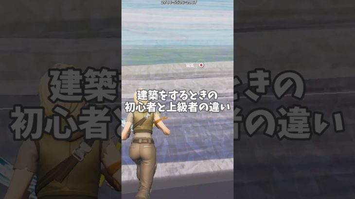 【フォートナイト】 建築をするときの初心者と上級者の違い #shorts #fortnite