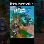 #フォートナイト #ああかあい #shorts #fortnite