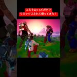 #shorts #フォートナイト #fortnite #eminem エミネムV Sメガクマリミックスされて帰ってきた！