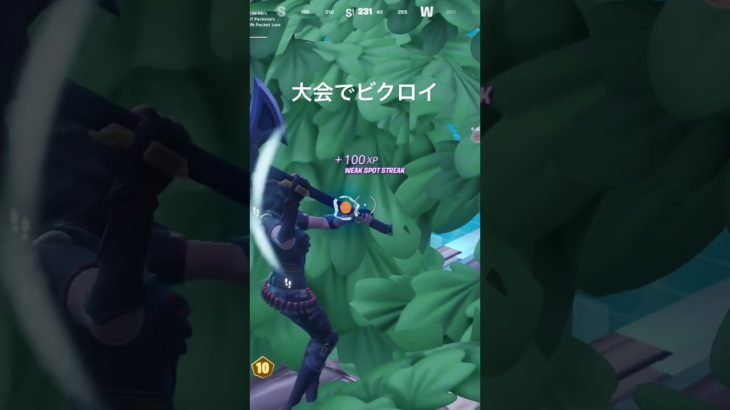 公式大会でまさかのビクロイ【フォートナイト】#shorts #fortnite #fortniteclips