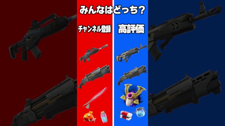 最強の武器構成はどっち？＃shorts＃フォートナイト【フォートナイト/Fortnite】