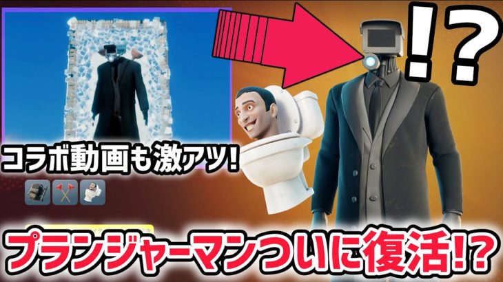 スキビディトイレとフォートナイトコラボがついにきた！プランジャーマンまさかの復活…！？【スキビディトイレ/skibidi toilet】