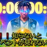 「フォートナイト」知らないとワンイベントが見れない裏技…