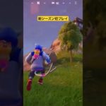 フォートナイト、新シーズン初プレイで⁉️#フォートナイト