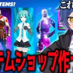 【改造】フォトナの全部のスキンを使って神ショップ作ってみたｗｗｗｗ 【フォートナイト】