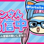 【ゼロビルド】ランクマッチングしない、やっていくー【フォートナイト】