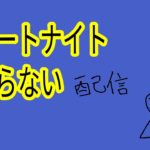 【初心者実況】フォートナイトをやってみるノシ