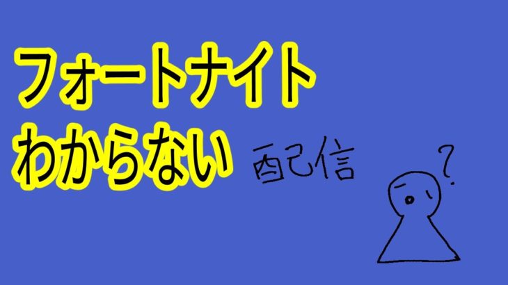 【初心者実況】フォートナイトをやってみるノシ