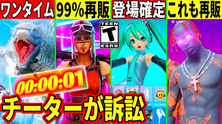 レイダーが本当に再販！ミクコラボ確定＆ワンタイムの詳細！あの幻スキンも再販？今後のショップも流出！最新情報を全て解説！【フォートナイト】【フォトナ】【無料スキン】【リーク情報】【アプデ】【トラヴィス】