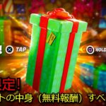 「フォートナイト」プレゼントの中身（無料報酬）すべてが判明！！