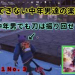 《Ｆｏｒｔｎｉｔｅ／フォートナイト》 建築できない中年男達の楽しみ方　Ｃｈ６－Ｓ１ Ｎｏ．３