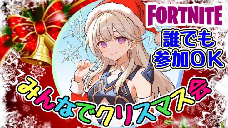 フォートナイト参加型　クリスマス会　#初心者大歓迎　　#初見さんいらっしゃい　#フォートナイト配信中　#フォートナイトライブ　#フォートナイト今　#配信中　#女性配信　#参加型