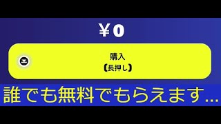 「フォートナイト」誰でももらえる無料スキンとアイテム…