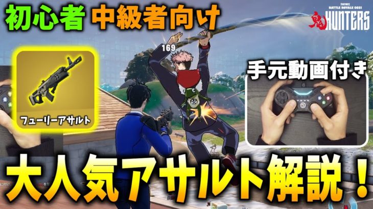 初心者/中級者に人気の「フューリーアサルト」の距離感や戦い方を解説！  【フォートナイト】【ゼロビルド】