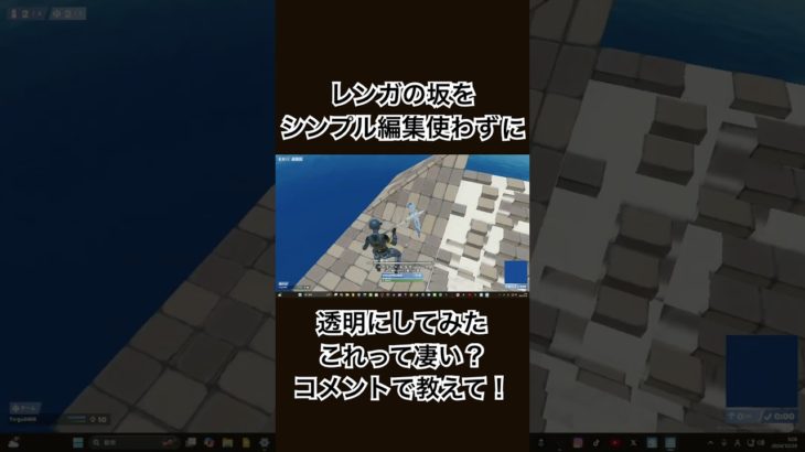 レンガの坂透明建築出来た！シンプル編集じゃないよ#フォートナイト #ゲーム実況#透明建築#シンプル編集#エリエジェ#エリートエージェント